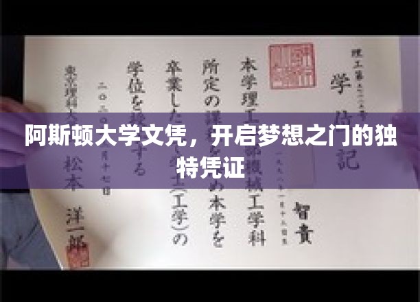 阿斯顿荣耀，文凭背后的梦想启航之旅