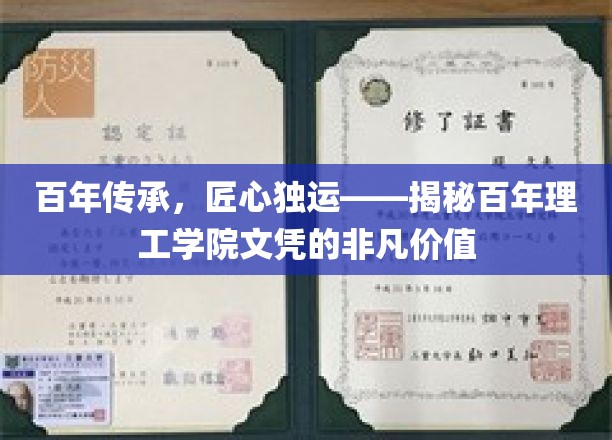 百年传承，匠心独运——揭秘百年理工学院文凭的非凡价值