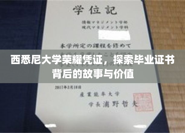 解锁西悉尼大学毕业证书的荣耀之谜，一纸文凭背后的价值探寻之旅