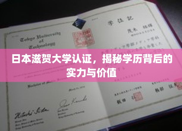 日本滋贺大学认证，学历实力与价值的双重见证