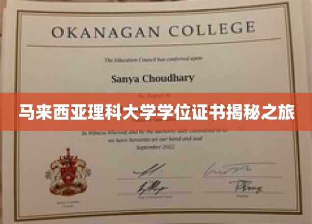 解码马大荣耀，深度探访理科大学学位证书背后的故事