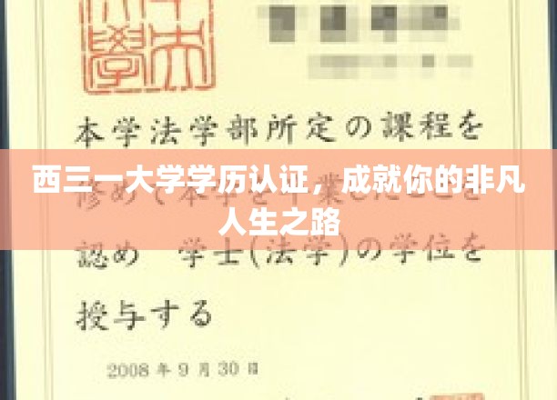 西三一大学学历铸就非凡，开启人生新篇章
