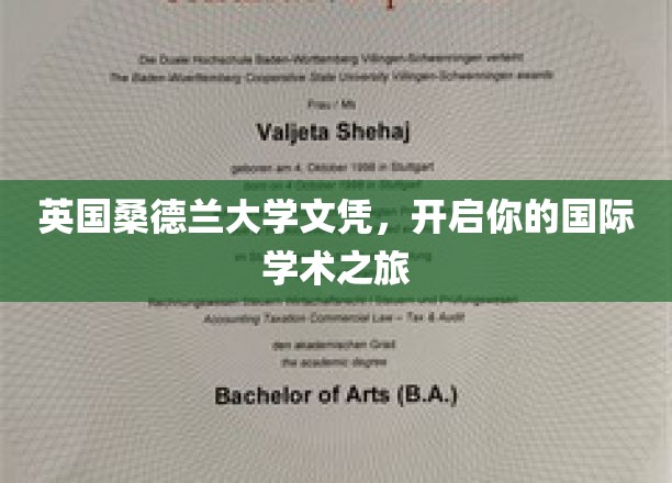 英国桑德兰大学文凭，开启你的国际学术之旅