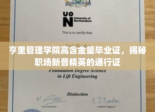 亨里管理学院毕业证，职场新锐的黄金通行证