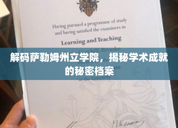 探寻萨勒姆州立学院的学术传奇，揭秘成就背后的神秘档案