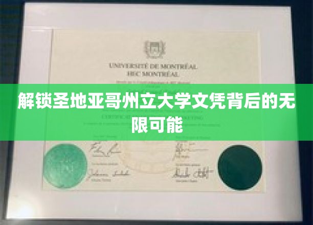 探索圣地亚哥州立大学文凭背后的无限机遇