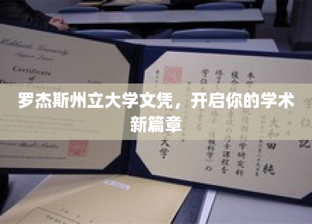 罗杰斯州立大学文凭，开启你的学术新篇章