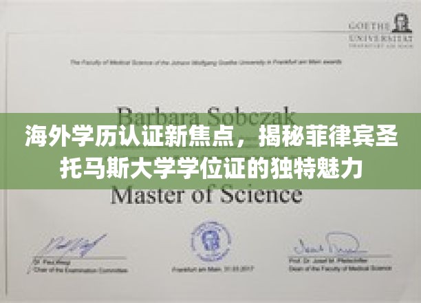 海外学历认证新趋势，菲律宾圣托马斯大学学位证背后的独特风采