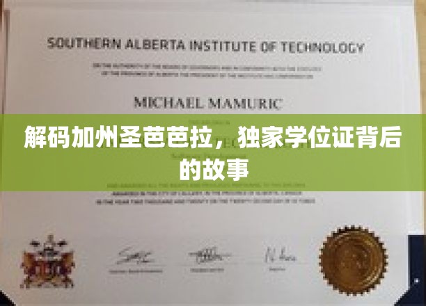 探寻圣芭芭拉学府奥秘，学位证背后的加州传奇