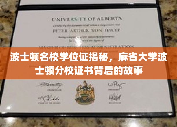 波士顿精英学府学位证之谜，揭开麻省大学波士顿分校证书背后的传奇色彩