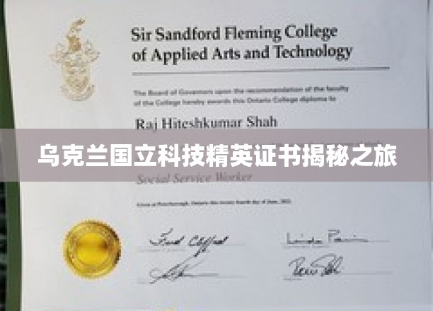 探索乌克兰国立科技精英证书背后的传奇故事