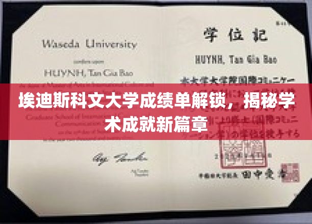 解码埃迪斯科文大学成绩单，开启学术新里程的秘密档案