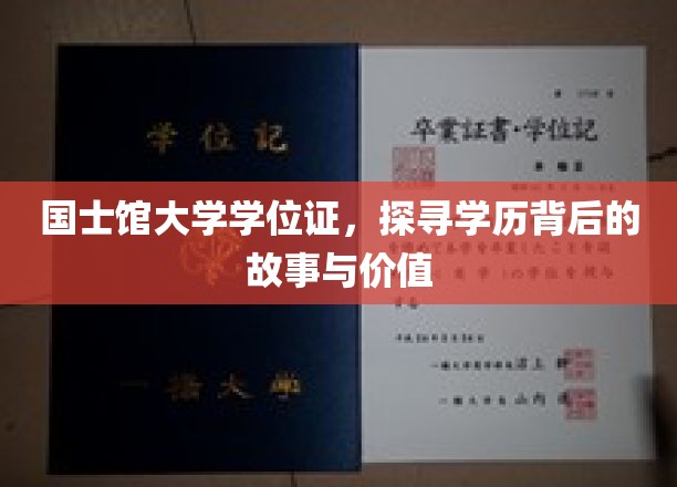 国士馆大学学位证揭秘，学历之光下的传奇与意义