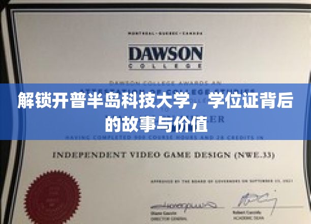 解锁开普半岛科技大学，学位证背后的故事与价值