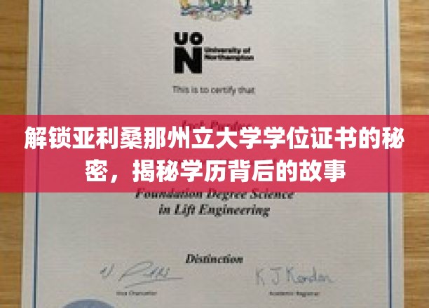 解锁亚利桑那州立大学学位证书的秘密，揭秘学历背后的故事