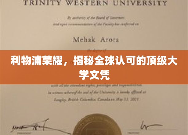 利物浦之光，揭秘世界名校认证的荣耀学历之路