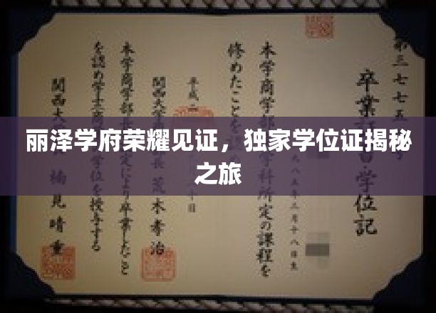 丽泽学府学位荣耀探秘，一窥独家证书背后的故事