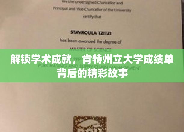 探寻肯特州立大学成绩单背后的学术传奇