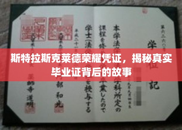 揭开斯特拉斯克莱德荣耀凭证，毕业证背后的传奇之旅