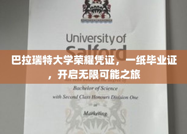 巴拉瑞特荣耀启程，毕业证书引领梦想无限飞翔