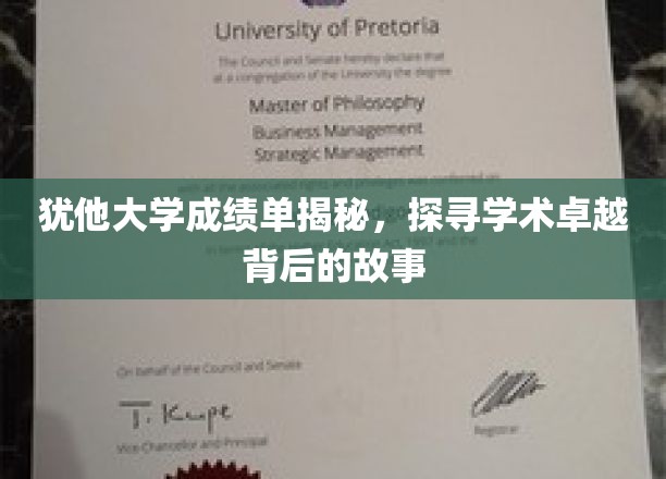 解码犹他大学卓越成绩单，揭秘学术精英的成长轨迹