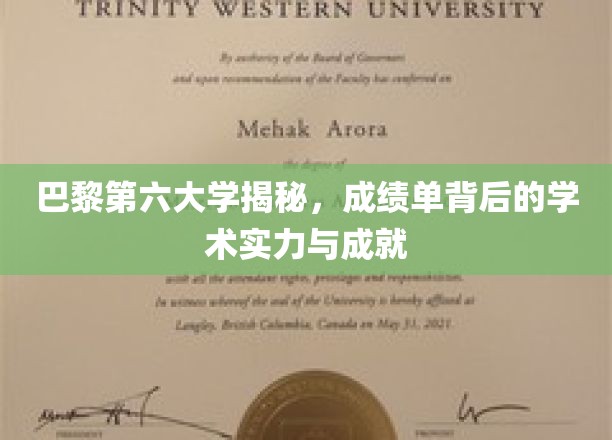 探寻巴黎第六大学，揭秘辉煌成绩单背后的学术奥秘