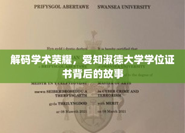探索荣耀背后，爱知淑德大学学位证书的奥秘之旅