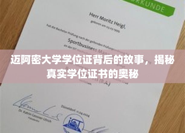 迈阿密大学学位证背后的故事，揭秘真实学位证书的奥秘