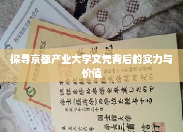 揭秘京都产业大学文凭的含金量与未来潜力