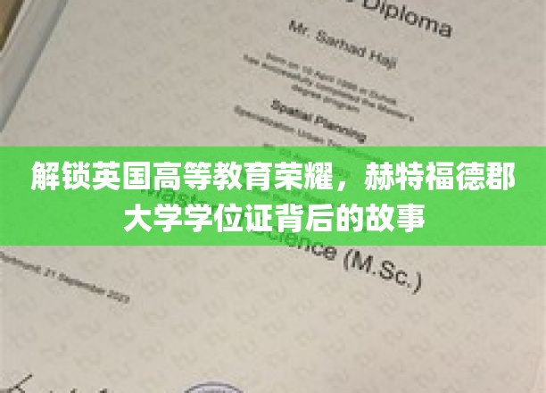 揭秘赫特福德郡大学学位证的光辉历程，英国高教瑰宝背后的传奇故事