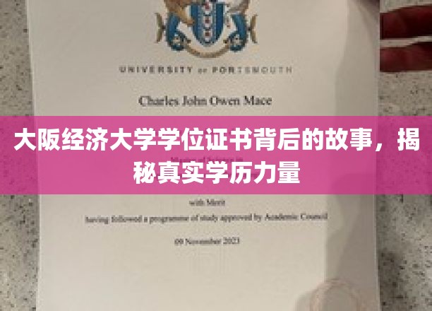大阪经济大学学位证书背后的故事，揭秘真实学历力量