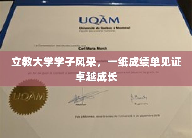 立教骄子风采录，成绩单上的青春足迹