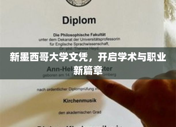 新墨西哥大学文凭，开启学术与职业新篇章