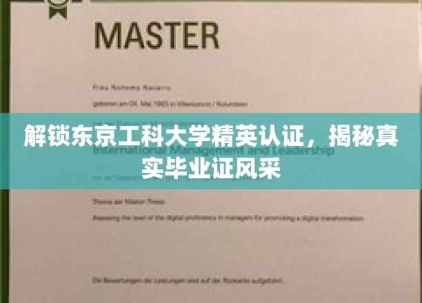 东京工科大学精英通行证，一探究竟的毕业证魅力