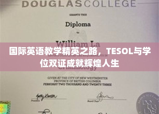 跨越英语教育巅峰，TESOL学位双证，开启国际教学精英之旅