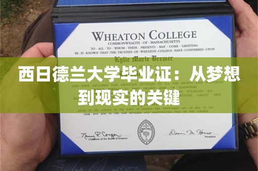 西日德兰大学毕业证：从梦想到现实的关键