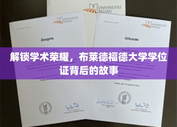 解锁学术荣耀，布莱德福德大学学位证背后的故事