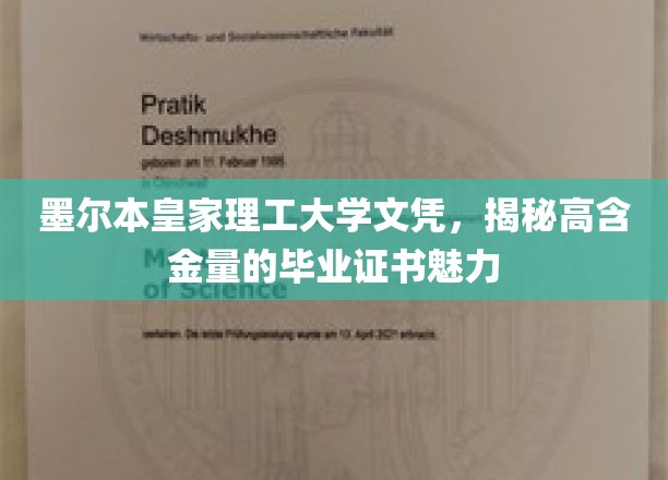 墨尔本皇家理工大学文凭，揭秘高含金量的毕业证书魅力