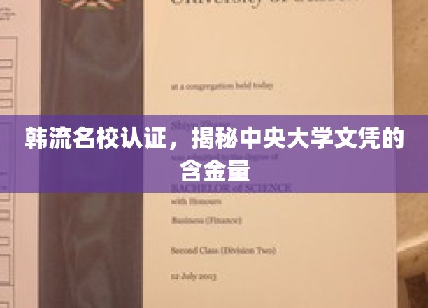 韩国名校实力认证，一探中央大学文凭的非凡价值