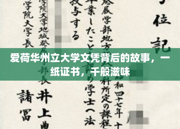 爱荷华州立大学文凭，探寻证书背后的千层情感之旅