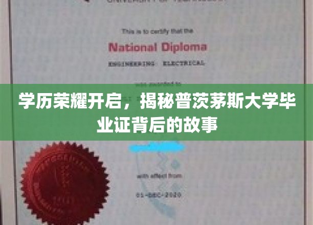 解锁荣耀，普茨茅斯大学学位证书背后的传奇之旅