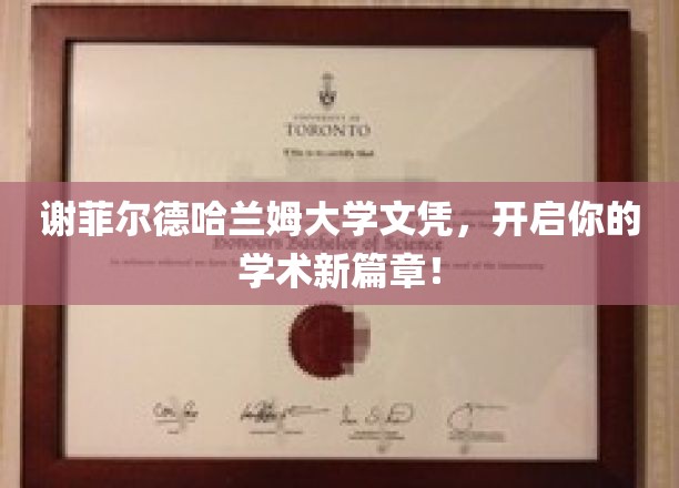 谢菲尔德哈兰姆大学文凭，筑梦未来，开启无限学术之旅