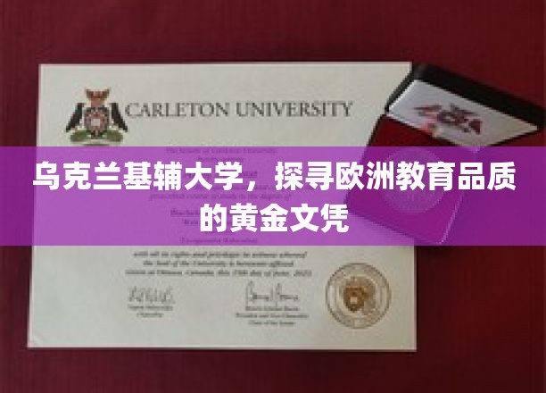 乌克兰基辅大学，探寻欧洲教育品质的黄金文凭