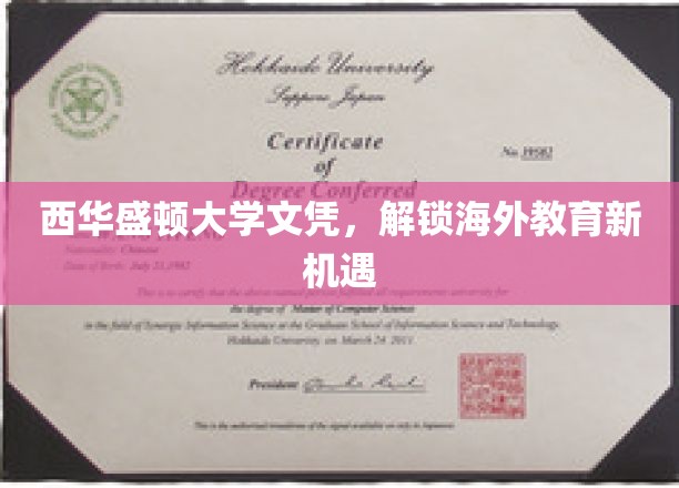 海外学历新航标，西华盛顿大学文凭开启留学新篇章