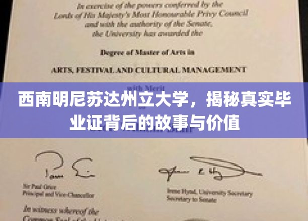 探寻西南明尼苏达州立大学毕业证背后的传奇与价值