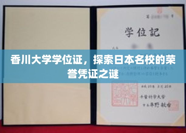 香川大学学位证书，揭秘日本名校的荣誉凭证之谜