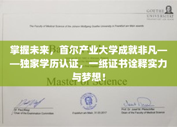 首尔产业大学独门学历，开启你的非凡未来之路！