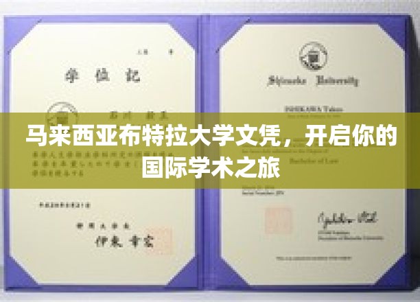 马来西亚布特拉大学文凭，开启你的国际学术之旅