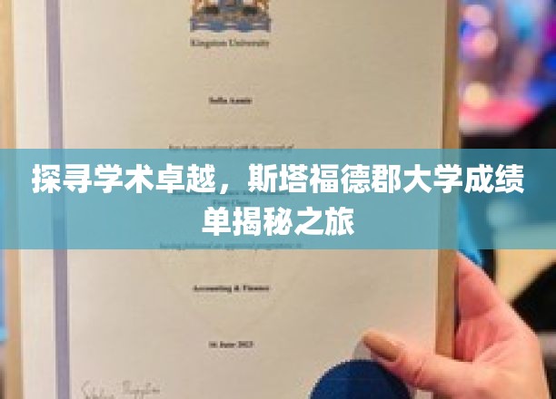 揭秘斯塔福德郡大学，学术卓越背后的秘密之旅
