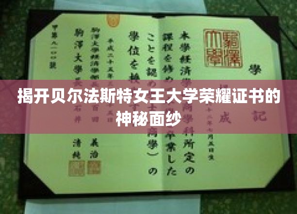 解码贝尔法斯特女王大学证书背后的辉煌传奇